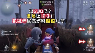 第五人格：出BUG了？ 全员上椅子！ 机械师居然还能操控儿子！identity v