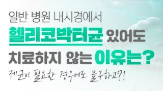 내시경에서 헬리코박터균이 발견되어도 그냥 내버려둬야 할까?