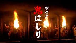 燃え盛る炎と鬼！　陀々堂（だだどう）の「鬼はしり」念仏寺　奈良県五條市