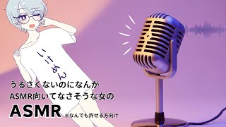 【＃ASMR自由形】うるさくないのになんかASMR向いてなさそうな女のASMR２【＃ただの匿名クラブ＃多田野奈々氏】