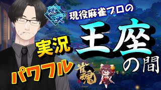 【雀魂】夕方から始める王座の間ディレイ配信　【麻雀VTuber】