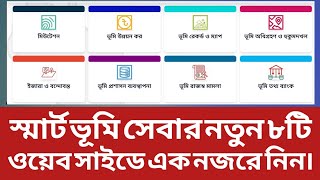 স্মার্ট ভূমি সেবার নতুন ৮ টি ওয়েব সাইটের সাথে পরিচিত হয়ে নিন । ld tax new update