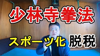 【脱税】少林寺拳法はスポーツ化しないと先がない【脱カルト】