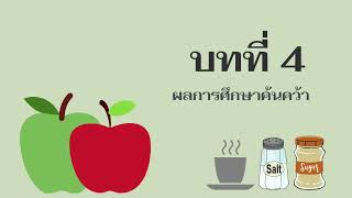 กลุ่มการทดลองการเกิดปฏิกิริยาสีน้ำตาลกับแอปเปิ้ล