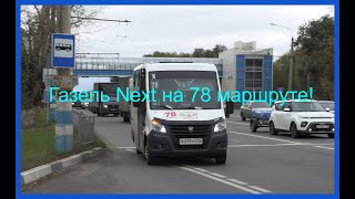 Поездка на маршрутке  ГАЗ-A64R45 Next № К 211 СЕ 73 маршрут 78 Ульяновск.