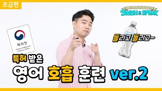 특허 받은 영어 호흡법 \