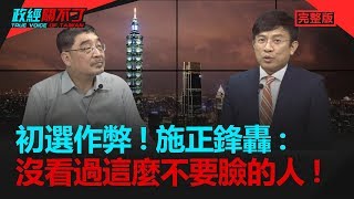 政經關不了（完整版）｜2019.06.01