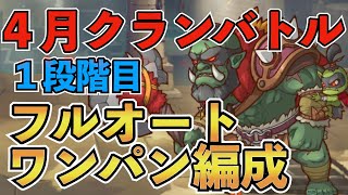 【プリコネR】４月クランバトル１段階目フルオートワンパン編成！貫通も可能！【１段階目】【ゴブリングレート】【ワイルドグリフォン】【ニードルクリーパー】【ティタノタートル】【ミノタウロス】