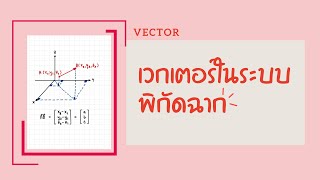 เวกเตอร์ | EP.1 เวกเตอร์ในระบบพิกัดฉาก