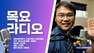 은사박람회 / 목요라디오방송 / 09072023