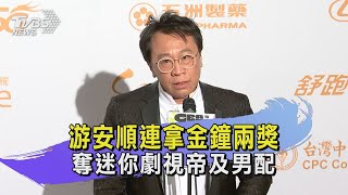 游安順連拿金鐘兩獎 奪迷你劇視帝及男配