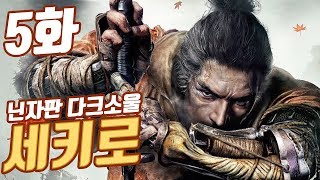 세키로] 5화 닌자판 다크소울! 프롬신작 SEKIRO 풍월량