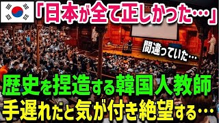 9hzn90httv【 海外の反応】「我々は間違ってたのか...！？」韓国が大後悔するも『すでに手遅れ』→歴史を捏造する韓国人教師が日本人の大学教授と出会った結果…【総集編】