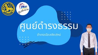 โปรเจคโปรใจกับ..ศูนย์ดำรงธรรมอำเภอเมืองเชียงใหม่