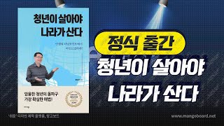 ★청년이 살아야 나라가 산다★ 인재개발전문가 황갑선 박사의 3번째 신간도서!! 청년들이 꼭 읽어봐야될 책!! - 황딱TV 자기계발 #004