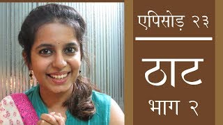 Ep 23 (Hindi):  Thaat (bhaag-2) | विवाद ठाट सम्बन्ध के