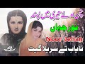 Chan Oye Teri Main Pasand - Nayab Calssical Punjabi Song Noor Jehan