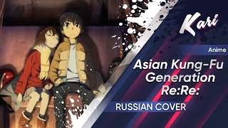 [Город, в котором меня нет] Asian Kung-Fu Generation — Re:Re: (cover by Kari)