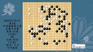 2023年7月2日第2届中国围棋国手赛本赛半决赛，时越VS柯洁，白中盘胜