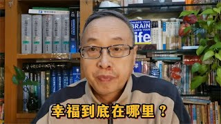 哲学思考：幸福到底在哪里？【与众不同的心理学】