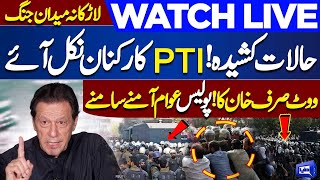 LIVE | Election 2024 Results | Imran Khan vs Nawaz Sharif | 𝐏𝐓𝐈 𝐏𝐫𝐨𝐭𝐞𝐬𝐭 𝐜𝐚𝐥𝐥 | Big News