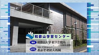 放送大学「和歌山学習センター」紹介