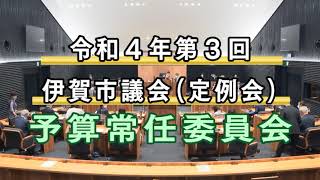 令和４年第３回伊賀市議会定例会　予算常任委員会（６月２１日）