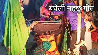 बघेली #शादी_विवाह नहछू गीत (bagheli lokgeet) || विवाह संस्कार || हमारी बघेली कार्यक्रम