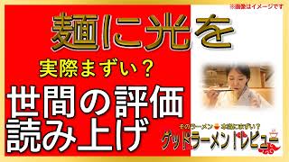 【読み上げ】麺に光を 実際はまずい？うまい？厳選口コミ徹底リサーチ