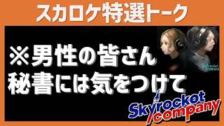 男性の皆さん、秘書には気をつけて【スカロケ特選トーク】