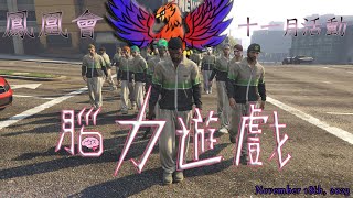 GTAV鳳凰會20231118幫會活動：腦力遊戲