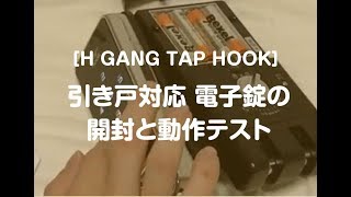 引き戸対応電子錠の開封と動作テスト［HGANG TAPHOOK］