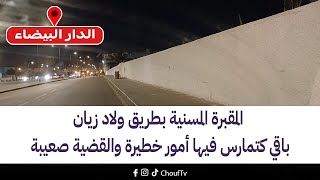 مباشرة من الدار البيضاء:المقبرة المسنية بطريق ولاد زيان باقي كتمارس فيها أمور خطيرة والقضية صعيبة