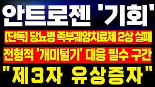 [안트로젠 주가전망] *음봉* ‘당뇨병 족부궤양치료제’ 美 2상 실패로 인한 하락? 제3자 유상증자로 인한 세력들의 전형적 개미털기 구간!지금 구간에서 대응 필수! !완벽분석