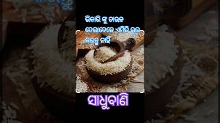 ଭିକାରି ଙ୍କୁ ଚାଉଳ ଦେଲାବେଳେ ଏମିତି ଭୁଲ କରନ୍ତୁ ନାହିଁ#ସାଧୁବାଣି #odiagyana #nitibani#bhakti#bayagita#odia