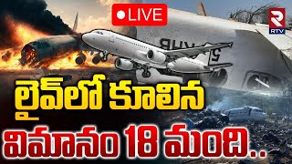 Plane Crash in South Sudan🔴LIVE : లైవ్‌లో కూలిన విమానం | Flight Crashes During Takeoff | RTV