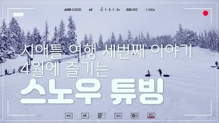 시애틀 여행 세번째 이야기 - 4월에 즐기는 스노우 튜빙