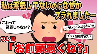 【報告者キチ】私は浮気してないのになぜかフラれました...→スレ民「お前頭悪くね？」☆