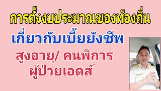 การตั้งงบประมาณเบี้ยยังชีพสูงอายุ/ พิการ/ เอดส์