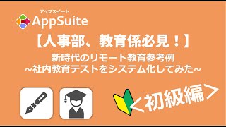 【人事部、教育係必見！】新時代のリモート教育参考例~社内教育テストをシステム化してみた~＜初級編＞