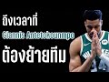 ถึงเวลาที่ Giannis Antetokounmpo ต้องย้ายทีม |ใต้แป้นSTORY EP. 1,166