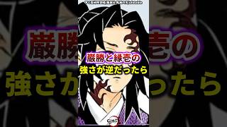 【鬼滅の刃】巌勝と縁壱の強さが逆だったら　#雑学　 #継国縁壱　 #鬼滅の刃