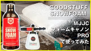 GOODSTUFFの泡洗車用シャンプー「SNOWFOAM」をフォームキャノンPROで使ってみた。