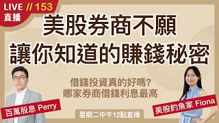 【直播153】美股券商賺錢的秘密！看完你還敢跟券商借錢嗎？借錢成本其實比你想得還更高～