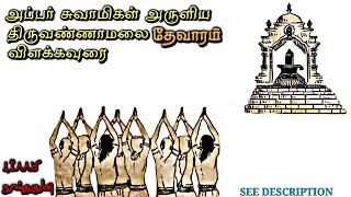 திருவண்ணாமலை ஈஸ்வரர்க்கு திருநாவுக்கரசர் அருளிய தேவாரம் / நான்காம் திருமுறை / விளக்கவுரை /நுண்துதுமி