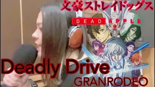 【女性が原キーで歌う】【劇場版　文豪ストレイドッグス】Deadly Drive/GRANRODEO(Dead Apple)【フル歌詞】歌ってみた coverd by 月城悠希