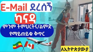 ካናዳ ሙሉ የቪዛ ውጪ ተሸፍኖላቹ ምትሄዱበት በፅዳት የስራ ቅጥር አወጣች አሁኑኑ Apply አድርጉ || Canada jobs free to apply online