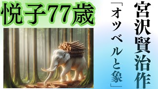 【心に謎が残る朗読】宮沢賢治作「オツベルと象」#宮沢賢治#賢治忌#オツベルと象