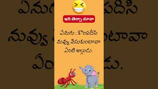 Telugu Funny Jokes: మామా ఓ రెండు రోజులు నీ చెడ్డి మాకు ఇస్తావా! #brainteasers #telugufunnyjokes