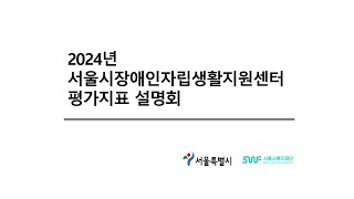 2024년 장애인 자립생활지원센터 평가지표 설명회